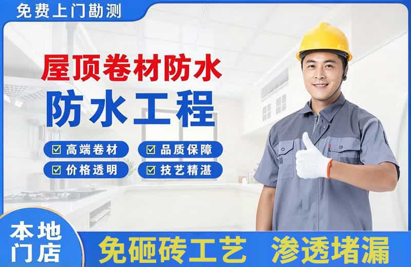 高栏港区屋顶卷材防水
