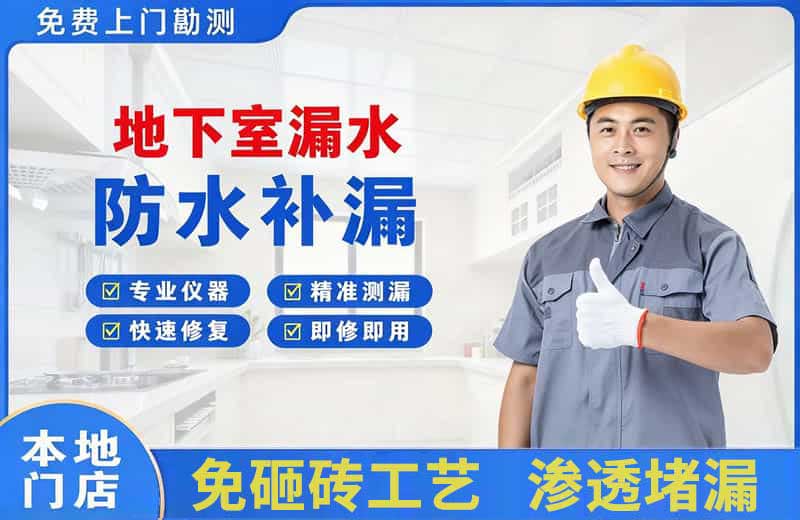 高栏港区地下室漏水维修