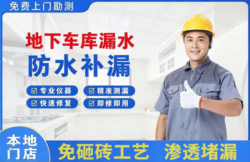 高栏港区地下车库漏水维修