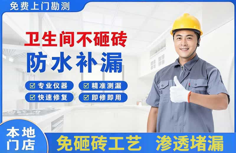 高栏港区卫生间不砸砖修补漏水